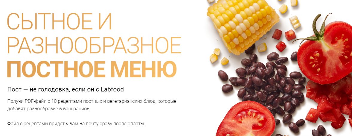 [Labfood] Яна Нетреба - Сытное и разнообразное пос_0.png